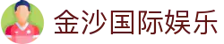金沙国际娱乐 - 官方综合娱乐平台入口